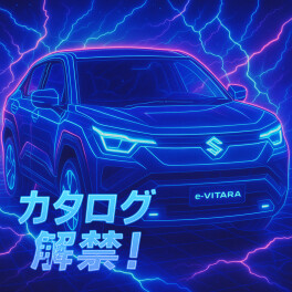 e ビターラ　カタログ解禁！！
